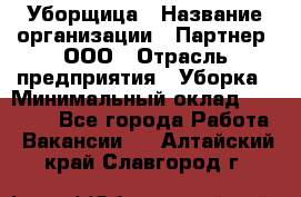 Уборщица › Название организации ­ Партнер, ООО › Отрасль предприятия ­ Уборка › Минимальный оклад ­ 14 000 - Все города Работа » Вакансии   . Алтайский край,Славгород г.